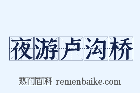 夜游卢沟桥是什么意思的图片